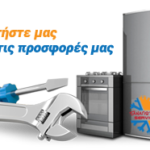 Ρωτήστε μας για προσφορές